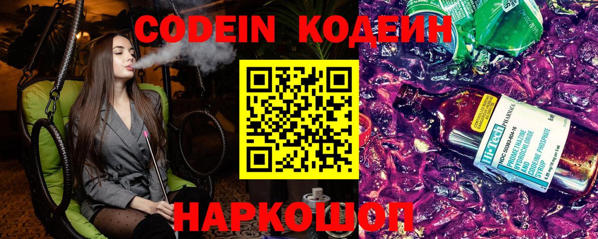 Codein напиток Lean (лин)  Вход с VPN  Менделеевск 